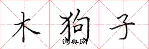 田英章木狗子楷書怎么寫