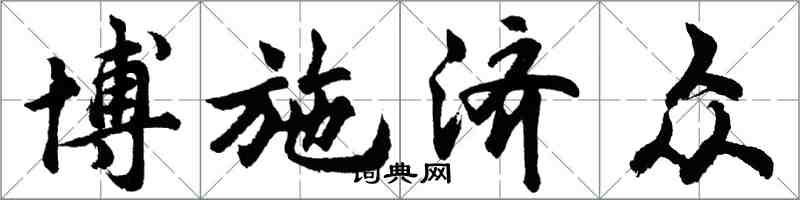 胡問遂博施濟眾行書怎么寫