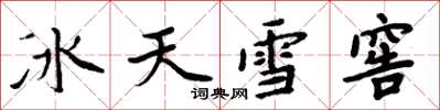 周炳元冰天雪窖楷書怎么寫