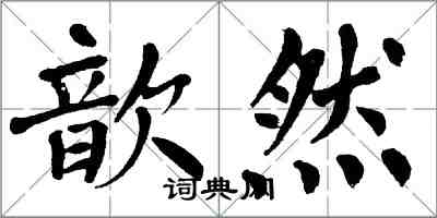 翁闓運歆然楷書怎么寫