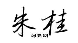 王正良朱桂行書個性簽名怎么寫