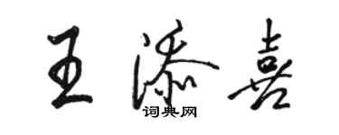 駱恆光王添喜行書個性簽名怎么寫