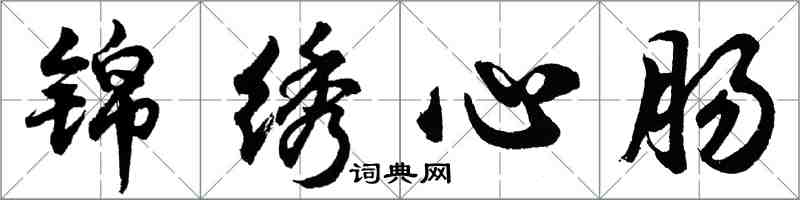 胡問遂錦繡心腸行書怎么寫