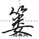 田英章寫的硬筆行書簍