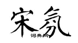 翁闓運宋氛楷書個性簽名怎么寫