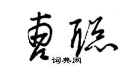 曾慶福曹聰草書個性簽名怎么寫