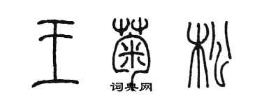 陳墨王菊松篆書個性簽名怎么寫