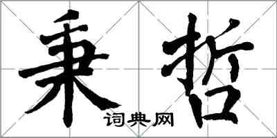 翁闓運秉哲楷書怎么寫