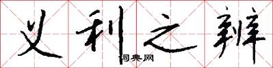義利之辨怎么寫好看