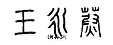 曾慶福王永蔚篆書個性簽名怎么寫