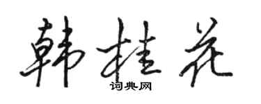駱恆光韓桂花行書個性簽名怎么寫