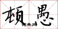 周炳元頓愚楷書怎么寫