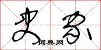 王冬齡史家草書怎么寫