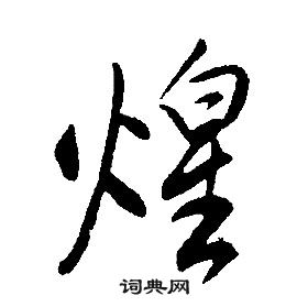 康熙千字文中煌的寫法