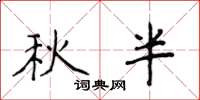侯登峰秋半楷書怎么寫