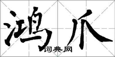 翁闓運鴻爪楷書怎么寫