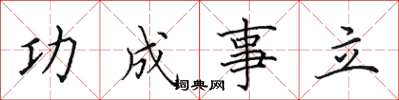 田英章功成事立楷書怎么寫