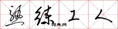 梁錦英熟練工人草書怎么寫