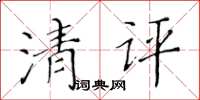 黃華生清評楷書怎么寫