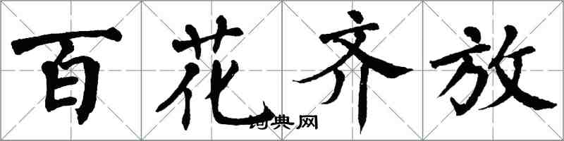 翁闓運百花齊放楷書怎么寫