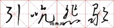 駱恆光引吭悲歌草書怎么寫