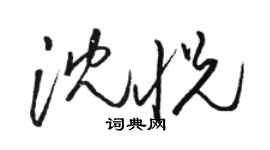 駱恆光沈悅草書個性簽名怎么寫