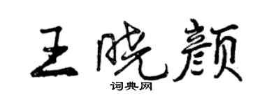 曾慶福王曉顏行書個性簽名怎么寫