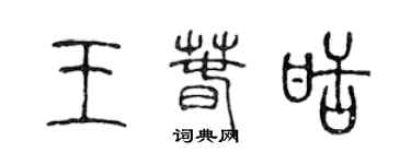 陳聲遠王春甜篆書個性簽名怎么寫