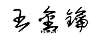 朱錫榮王金鑰草書個性簽名怎么寫