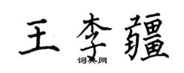 何伯昌王李疆楷書個性簽名怎么寫