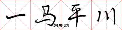 曾慶福一馬平川行書怎么寫