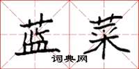 袁強藍菜楷書怎么寫