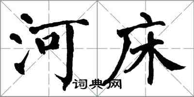 翁闓運河床楷書怎么寫