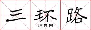 袁強三環路楷書怎么寫