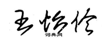 朱錫榮王怡伶草書個性簽名怎么寫