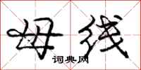 龐中華母線行書怎么寫