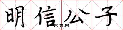 周炳元明信公子楷書怎么寫