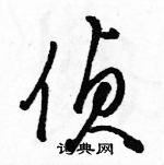 駱恆光寫的硬筆草書偵