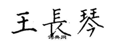 何伯昌王長琴楷書個性簽名怎么寫