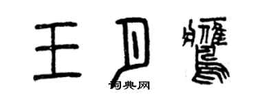 曾慶福王月鷹篆書個性簽名怎么寫