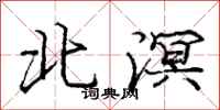 龐中華北溟行書怎么寫