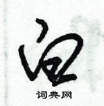 朱錫榮寫的硬筆草書白