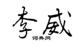 曾慶福李威行書個性簽名怎么寫
