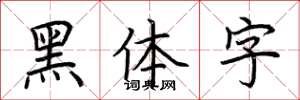 荊霄鵬黑體字楷書怎么寫