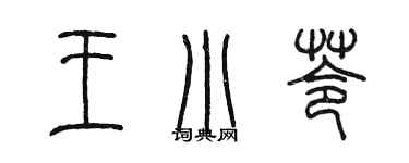 陳墨王小苓篆書個性簽名怎么寫