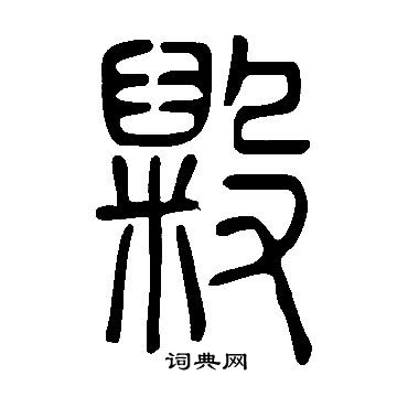 說文解字寫的毇