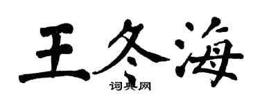 翁闓運王冬海楷書個性簽名怎么寫