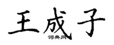 丁謙王成子楷書個性簽名怎么寫