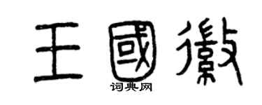 曾慶福王國徽篆書個性簽名怎么寫