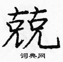 龐中華寫的硬筆楷書兢